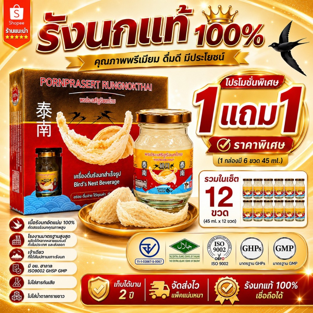 [1แถม1] พรประเสริฐรังนกไทย [45มลx12ขวด] รังนกแท้100% สูตรดั้งเดิม น้ำตาลกรวด เกรดส่งออก พร้อมดื่ม ราคาโรงงาน