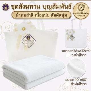 พุทธพรหม : ชุดสังฆทาน ชุดบุญสัมพันธ์ ผ้าห่ม สำลี แถมฟรีถุงผ้าและโบว์ตกแต่ง ถวายพระ ถวายสังฆทาน