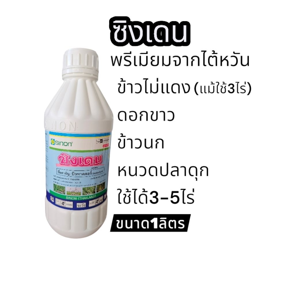 ซิงเดนคุมเลนกำจัดวัชพืชในนาข้าว0-3วันนำเข้าจากไต้หวันปราบหญ้าข้าวนก ดอกขาว หนวดปลาดุก