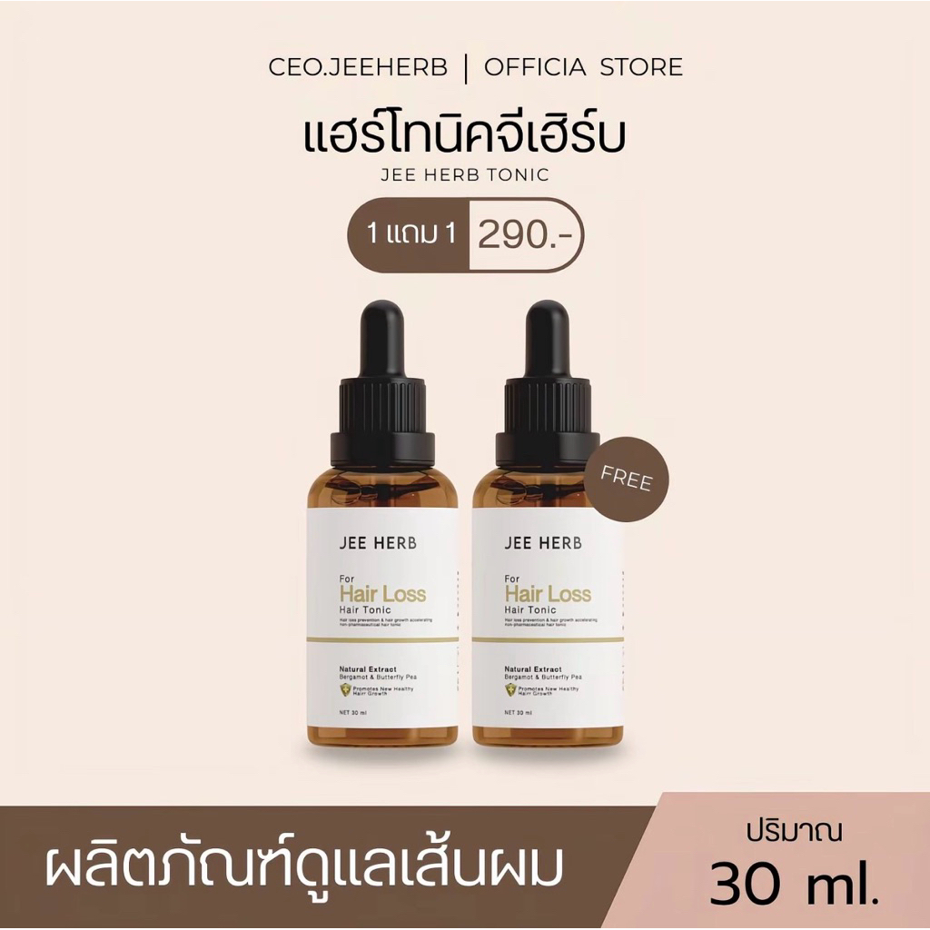 JEE HERB จีเฮิร์บแฮร์โทนิค ลดผมร่วง บำรุงเส้นผมและหนังศีรษะ ขนาด 30ml