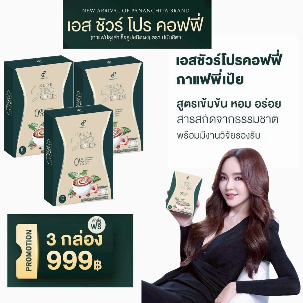 3 กล่อง เอสชัวร์ โปร คอฟฟี่ S Sure Pro Coffee สูตรใหม่ล่าสุด ปนันชิตา กาเฟเป้ย อร่อยกลมกล่อม