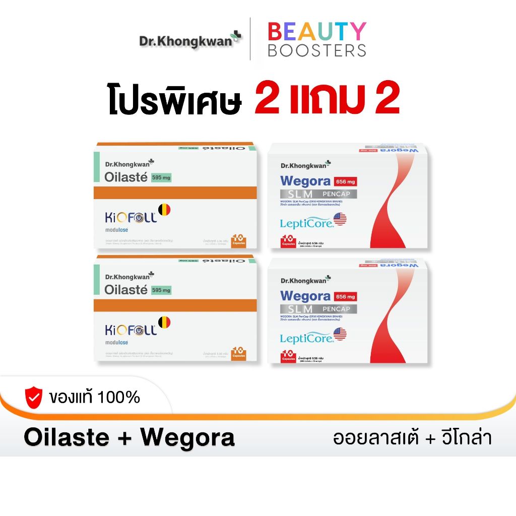 โปร 2 แถม 2 Oilaste + Wegora Dr. Khongkwan ออยลาสเต้ + วีโกร่า ดร.ของขวัญ 1 กล่องมี 10 แคปซูล