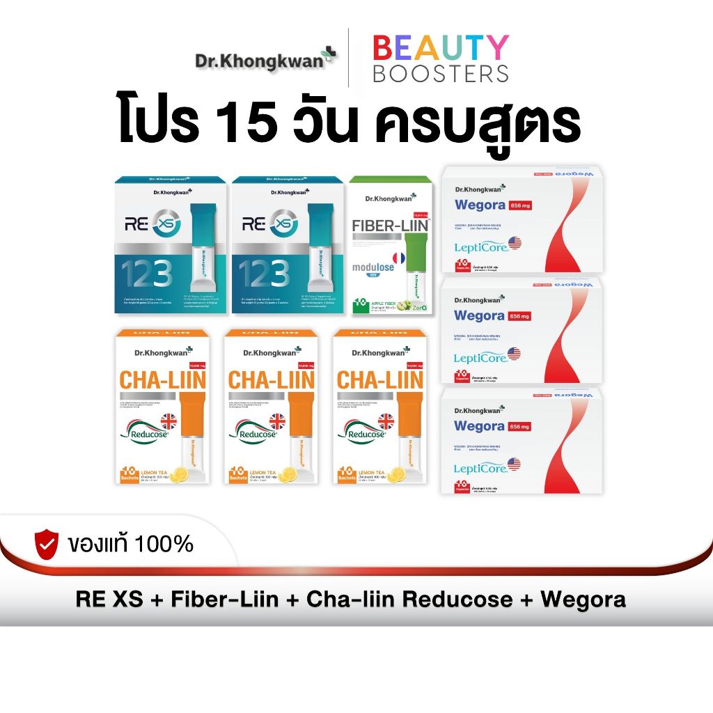 โปร 15 วัน ครบสูตร RE XS + Fiber-Liin + Cha-Liin Reducose + Wegora Dr. Khongkwan