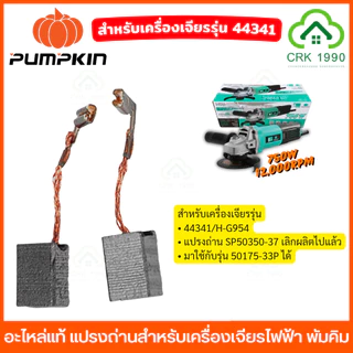 (2ชิ้น/แพ็ค) PUMPKIN อะไหล่แท้ แปรงถ่าน สำหรับเครื่องเจียรไฟฟ้า ขนาดตรงรุ่น ไม่ต้องดัดแปรง
