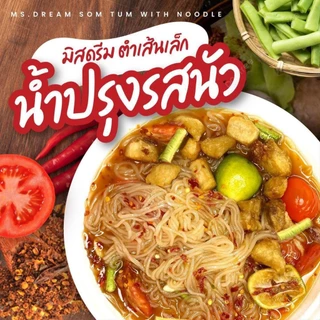 Ms.Dream Som Tum with Noodle มิสดรีม ตำเส้นเล็กแบบห่อ น้ำปรุงเข้มข้น อร่อย แซ่บได้ทุกเวลา **1ห่อ/2ชุด** ♥️♥️