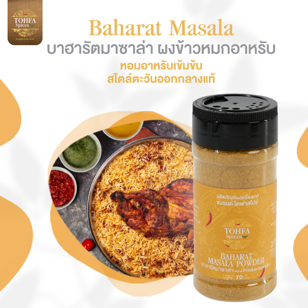บาฮารัต มาซาล่า (Baharat Masala) ผงเครื่องเทศสไตล์อาหรับ สำหรับทำข้าวหมก หมัก ย่าง และแกง หอมเข้มข้น | TOHFA Spices