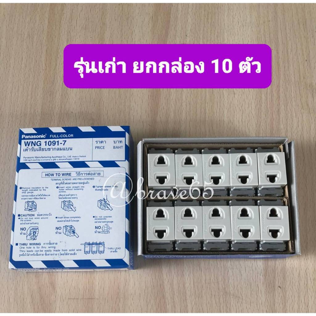 Panasonic WNG-1091-7 (แบบขันน๊อต) (ยกกล่อง 10 ตัว ) ปลั๊กเมจิกรุ่นเก่า 2 ขา (กลม - แบน) (ใช้กับหน้าก