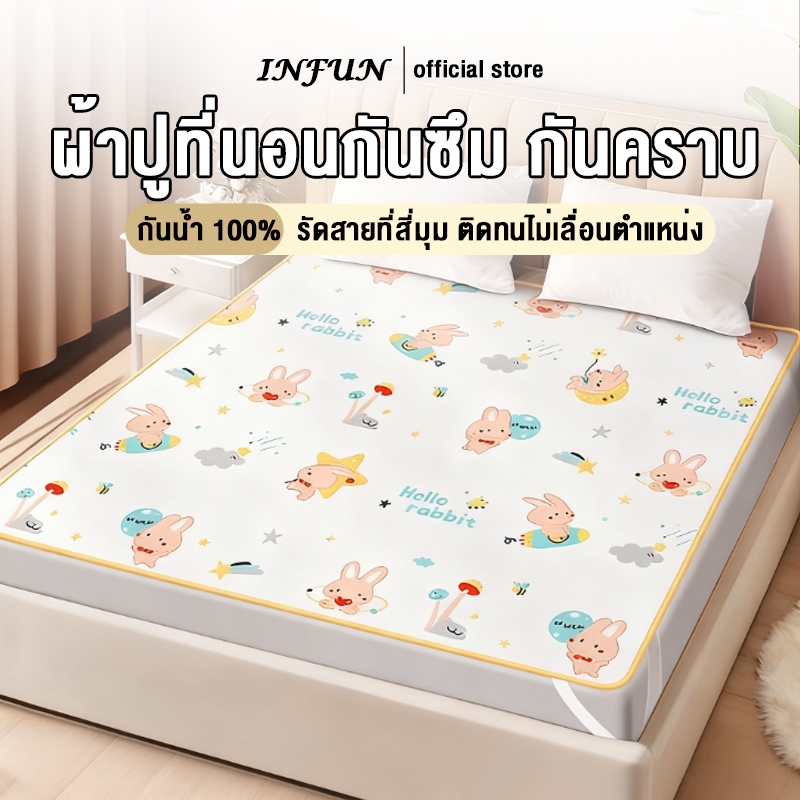 𝐈𝐍𝐅𝐔𝐍 ผ้ารองกันเปื้อน (ผ้ารองฉี่) กันน้ำได้ 100% กันไรฝุ่น กันเปื้อน กันฉี่ 6/5/4/3ฟุต ผ้ารองกันเปื้อน มียางรัดมุม 4ด้าน