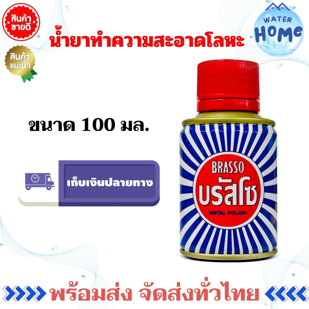 BRASSO น้ำยาทำความสะอาดโลหะ ขนาด 100 มล. ใช้ทำความสะอาด และขัดเงาโลหะให้เงางาม (บรัสโซ)