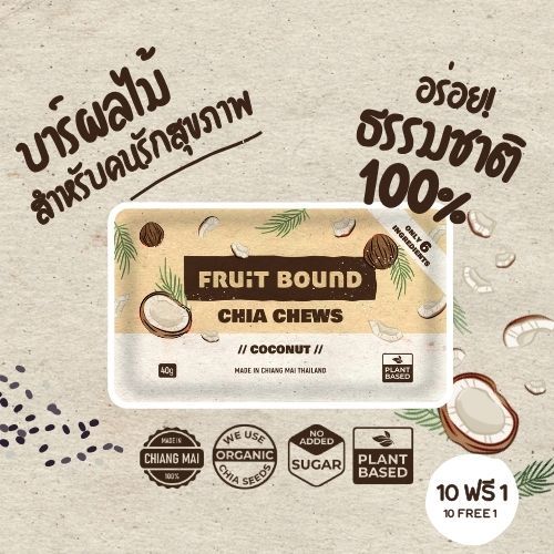 Fruit Bound Coconut [10 free 1] ฟรุตเบานด์ รสมะพร้าว ธัญพืชอัดแท่ง ขนมคลีน ขนมคนรักสุขภาพ เอเนอร์จีบาร์ ขนมวีแกน