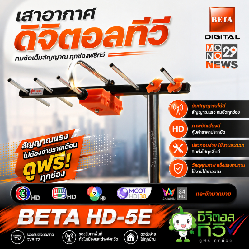 เสาอากาศทีวีดิจิตอลBeta รุ่นBETA HD-5E Outdoor  ใช้กับกล่องทีวีดิจิตอล