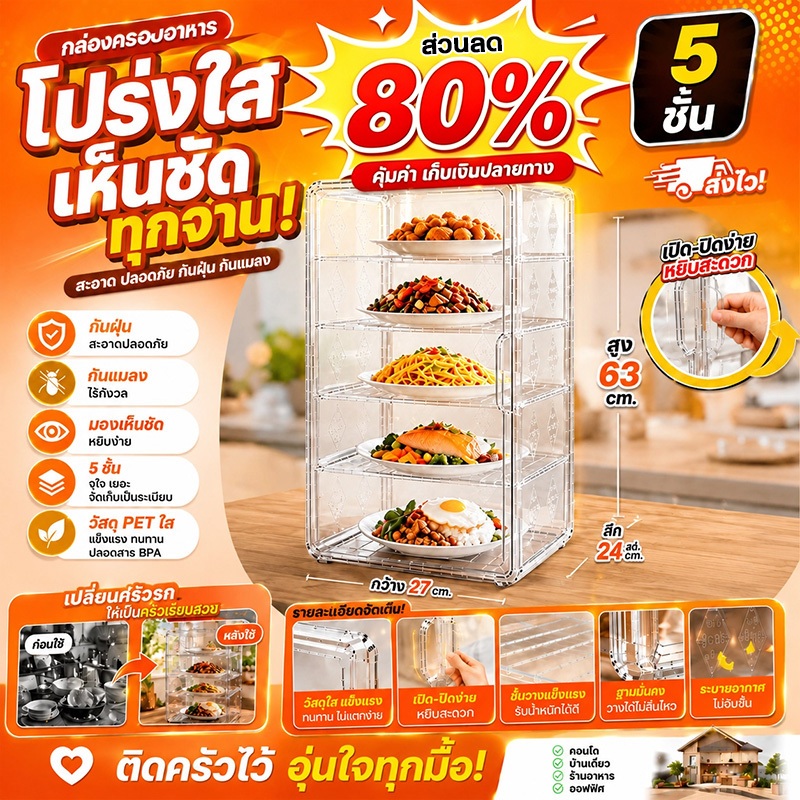 เก็บอาหาร กันฝุ่น โต๊ะวางของในครัว ชั้นเก็บอาหาร 2/3/4/5 ชั้น ควบคุมอุณหภูมิ กันเชื้อโรค กันแมลง ฝาครอบอาหาร ถนอมอาหาร พ