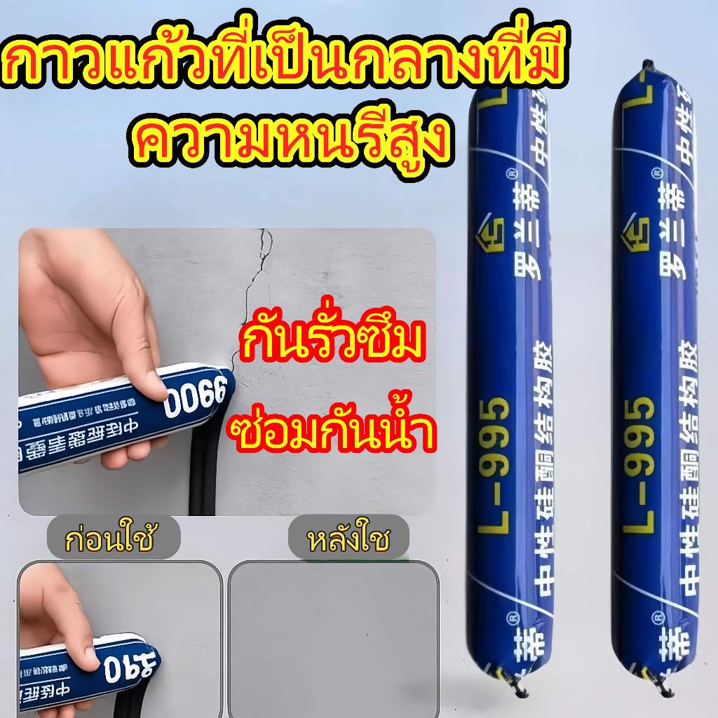 หัวฉีดฟรี กาวซิลิโคนโครงสร้างความหนืดสูง กันน้ำ อุดรอยรั่ว 50ปี แข็งแรง สำหรับติดกระจก ยาแนวคอนกรีต ภายนอก L-995 COD