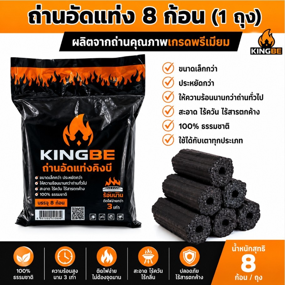 ถ่านอัดไบโอนิกคิงบี🔥 1 แพ็ค(8ก้อน) ถ่านไร้ควัน ถ่านอัดแท่ง ถ่านกะลามะพร้าว