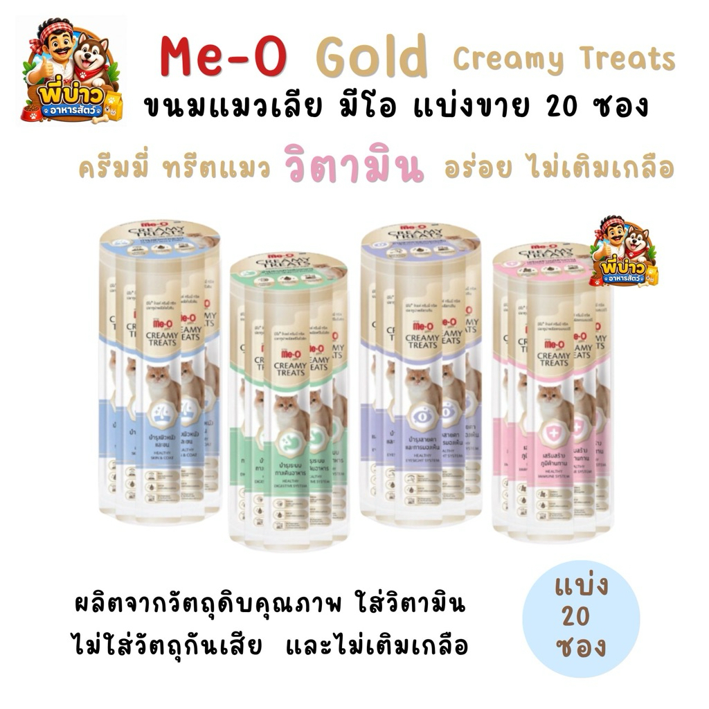 [แบ่ง 20 ซอง] Me-o Gold มีโอ โกลด์ ครีมมี่ ทรีต ขนมแมวเลีย 15g. สูตรเสริมวิตามิน ดูแลสุขภาพครบ 4 สูตร
