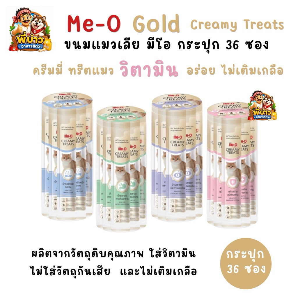 [ยกกระปุก 36 ซอง] Me-o Gold มีโอ โกลด์ ครีมมี่ ทรีต ขนมแมวเลีย 15g. สูตรเสริมวิตามิน ดูแลสุขภาพครบ 4 สูตร