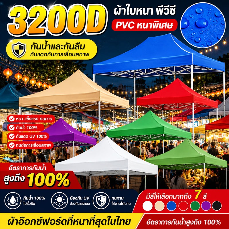 ผ้าเต้นท์ ผ้าใบเต้นท์ 1300D หนาสุดๆ กันยูวี กันน้ำ100%  เต้นขายของ เต้นท์ผ้าใบ 2x2 2x3 3x3 3x4.5 3x6