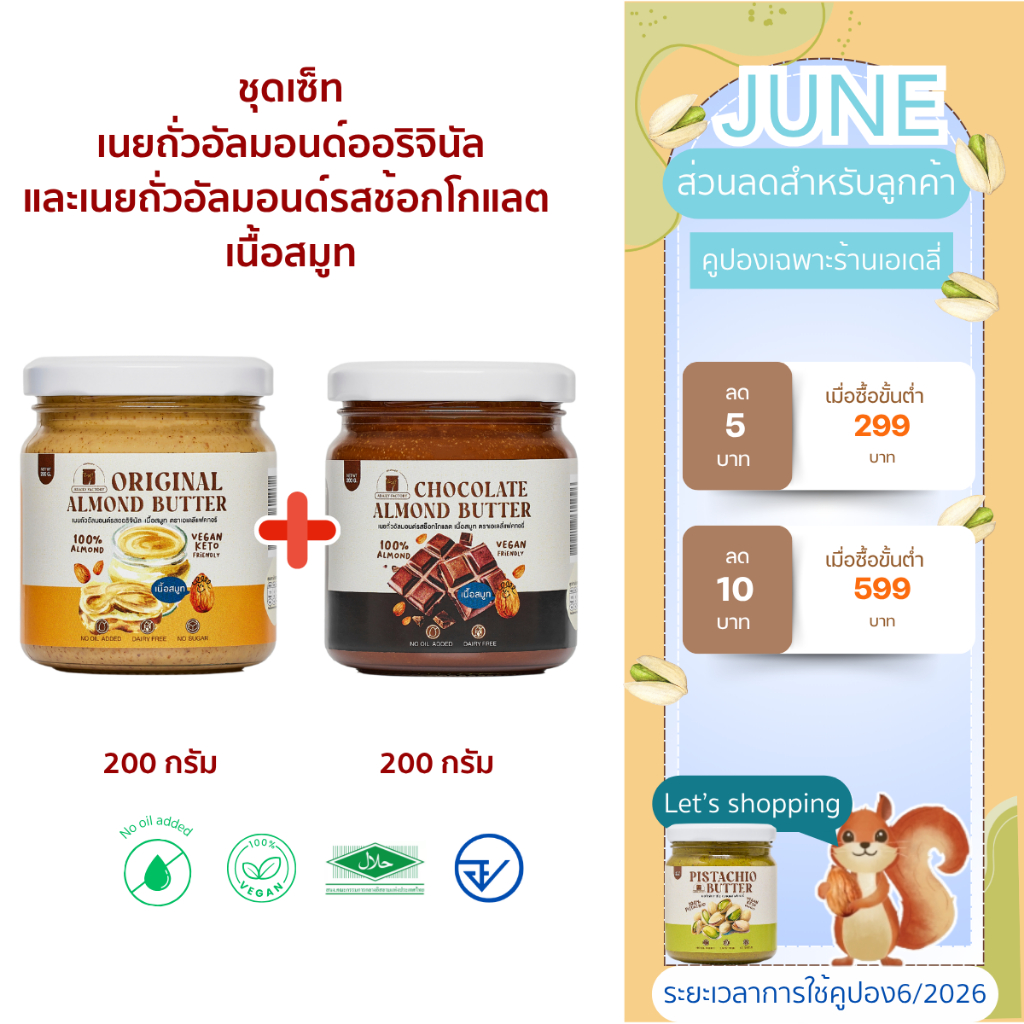 (พร้อมส่ง)รวมเนยถั่ว 2 รสชาติขายดี (ออริจินัล,ชาเขียว) เนื้อสมูท