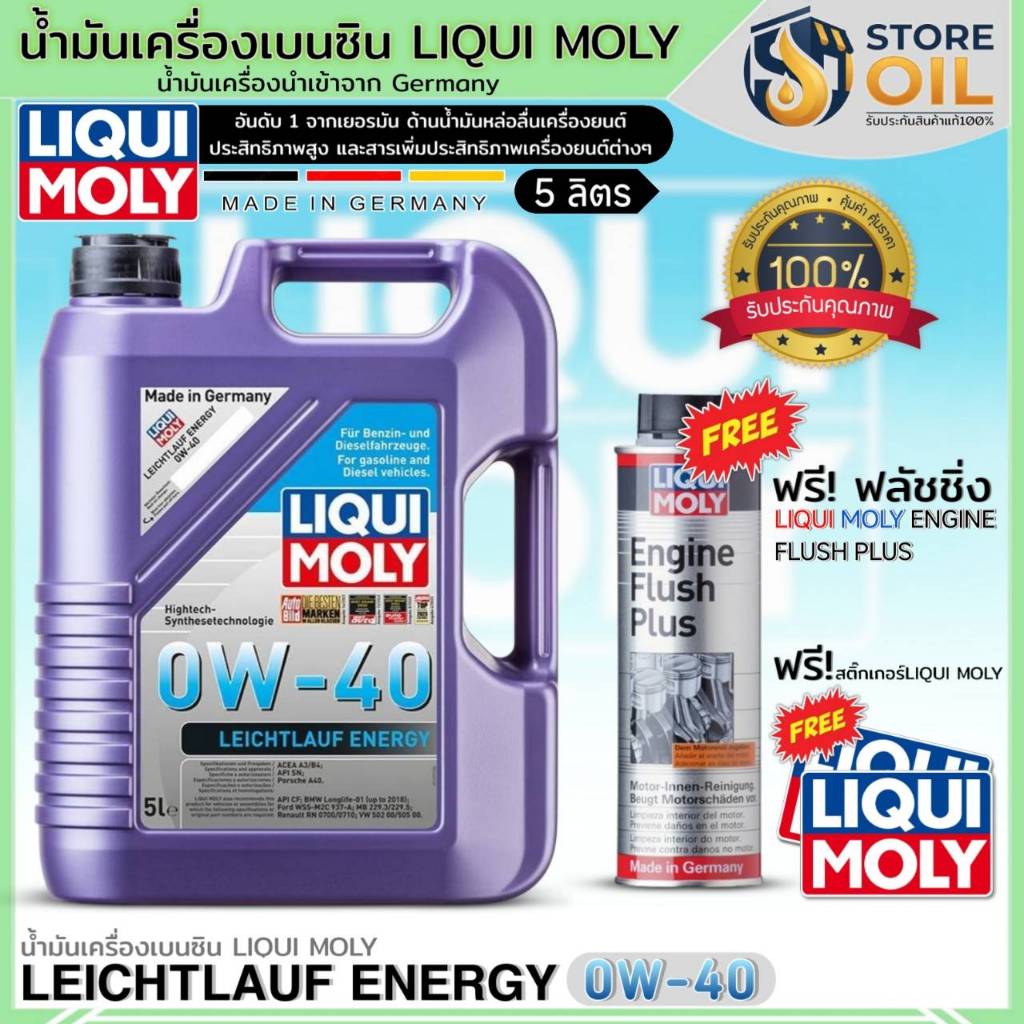 น้ำมันเครื่อง LIQUI MOLY LEICHTLAUF ENERGY 0W-40 ยี่ห้อLiquiMoly สังเคราะห์ ขนาด5ลิตร ฟรี!ฟลัชชิ่งLI