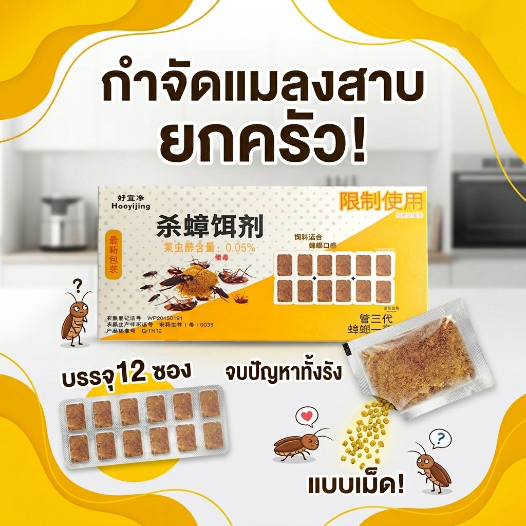 จบปัญหาแมลงสาบ! TIA ฆ่าแมลงสาบ บ้านแมลงสาบ ยาแมลงสาบ ไล่แมลงสาบ แมลงสาบ 1 กล่อง 12 แผง