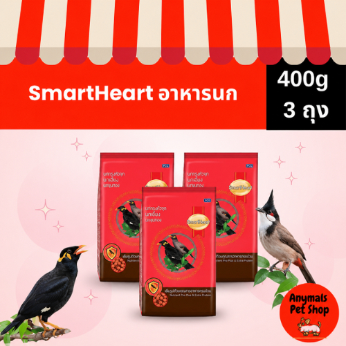 (เซต 3 ถุง) (400g) SmartHeart อาหารนกขุนทอง นกเอี้ยง สูตรขนสวยเงางาม ขนาดถุงละ 400g