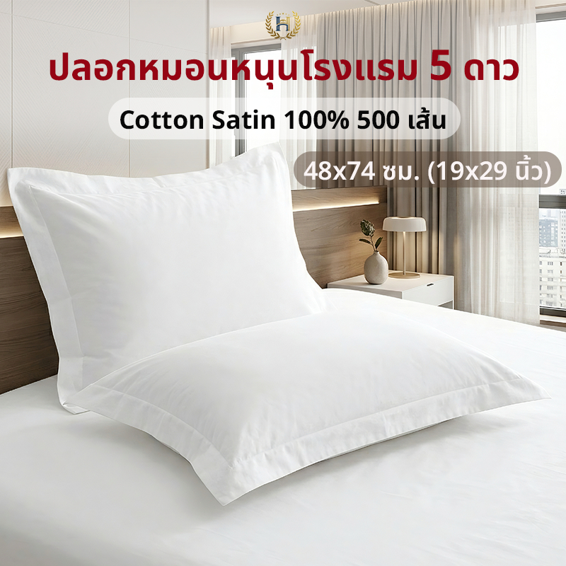 ปลอกหมอนโรงแรม 5 ดาว Cotton 100% 500 เส้นด้าย Hotel Pillow Case สีขาว นุ่มสบาย ระบายอากาศดี ขนาด 48*74cm(19*29นิ้ว)