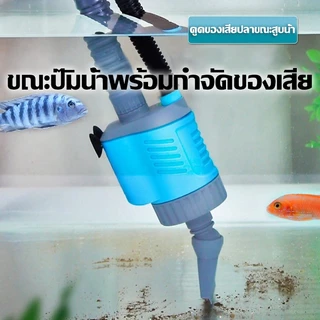 เครื่องเปลี่ยนน้ำตู้ปลาไฟฟ้า เครื่องดูดทราย ดูดขี้ปลา ดูดของเสีย ทำความสะอาดตู้ปลา กำลังแรง ใช้งานง่าย