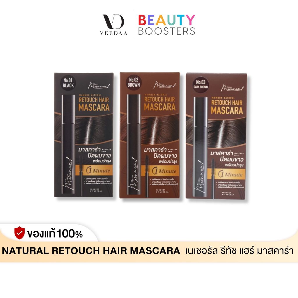 Veedaa Retouch Hair Mascara มัมนุน เนเชอรัล รีทัช แฮร์ มาสคาร่า ปิดผมผมขาว ตกแต่งเส้นผม