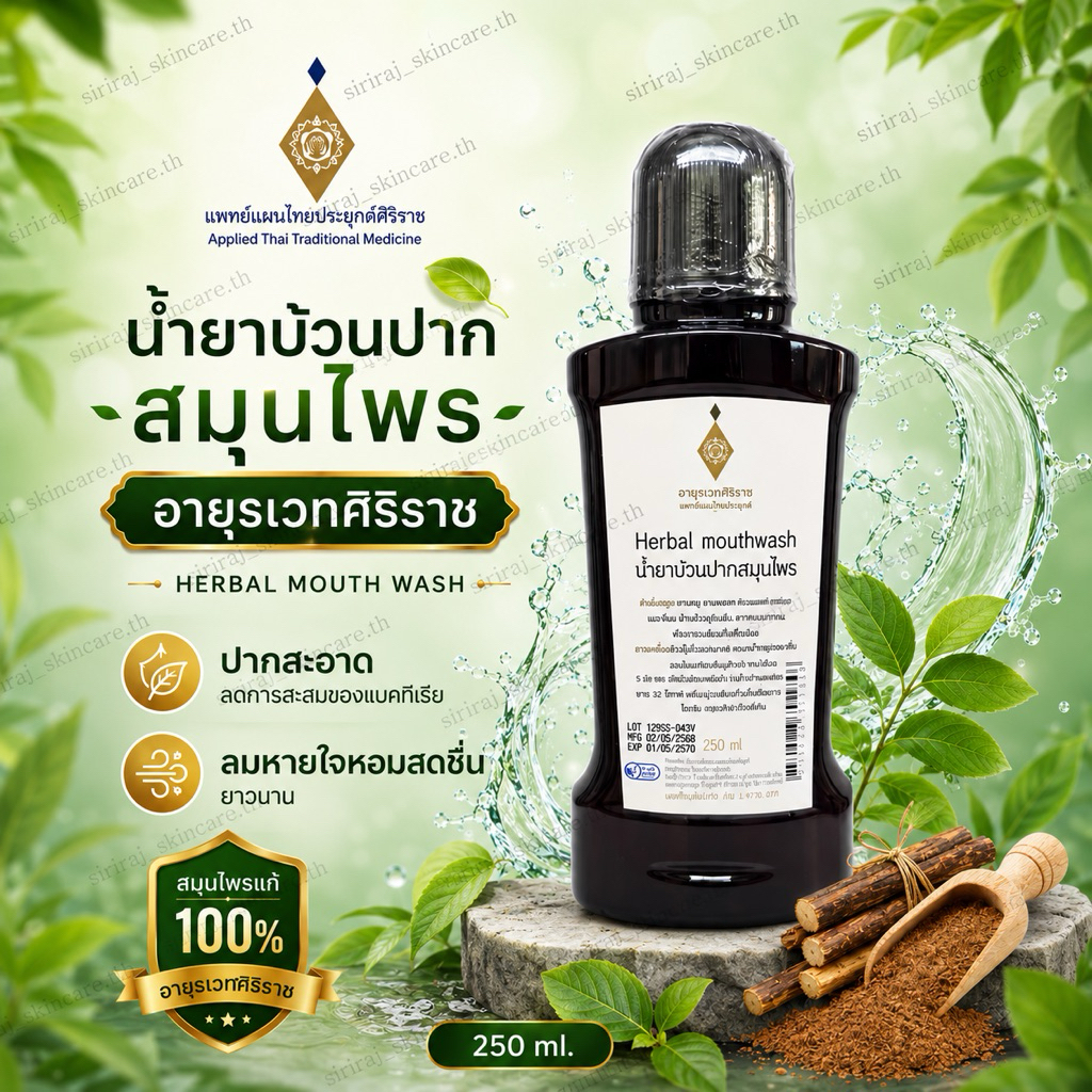 น้ำยาบ้วนปากสมุนไพร 250 mL | Herbal Mouth Wash 250 mL