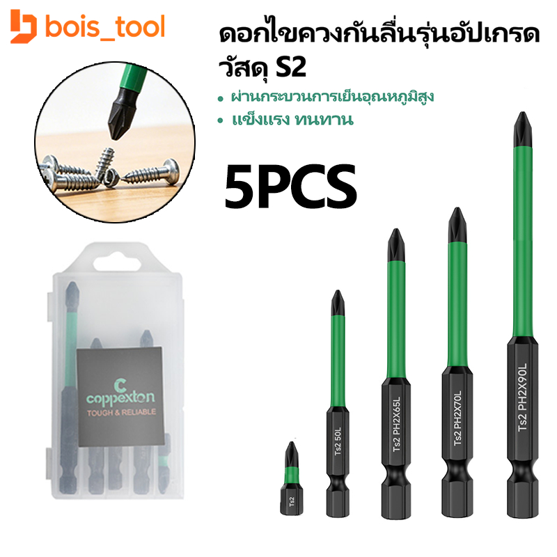 ดอกสว่านไขควงแม่เหล็ก ดอกไขควง 5 ชิ้น กันลื่น ไม่หลุดง่าย เหล็กโลหะผสมคุณภาพสูง ทนต่อแรงกระแทก หัวเจาะข้าม