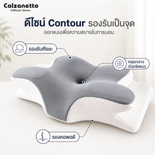 CALZANETTO หมอนเมมโมรี่โฟม ช่วยลดปวดต้นคอและกระดูกสันหลัง ปรับคุณภาพการนอน หมอนสุขภาพ หมอนลดกรน