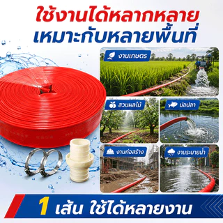 ทนแดดจัดไม่แตกร้าว สายส่งน้ำ pvc ทนแรงดันสูง น้ำไหลแรง สีแดง ขนาด 1-4 นิ้ว ยาว 10-30 เมตร สายยางดับเพลิง สายส่งPE