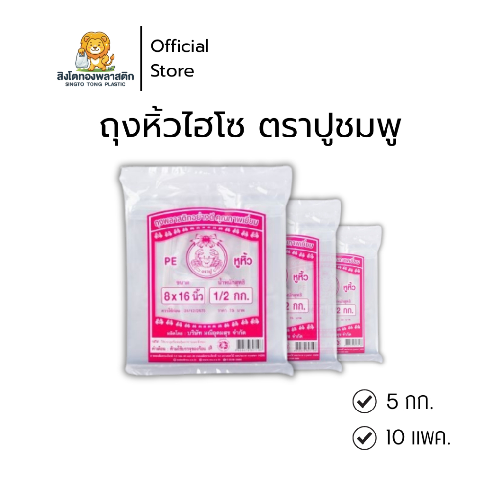 ถุงหิ้วใสไฮโซ PE ตราปู (แพค10) (5กก.) สีชมพู ใส เหนียว นิ่ม รับน้ำหนักได้ดีใช้บรรจุสิ่งของ อาหาร เค้กเครื่องดื่ม ขนมหวาน