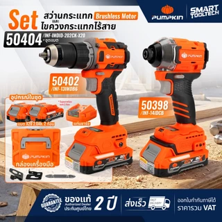 🔥ชุดเซ็ต Combo ปี2026🔥 แพ็คคู่ DUO PUMPKIN 50404 ( สว่านกระแทก 50402 + สว่านไขควง 50398 ) สว่าน