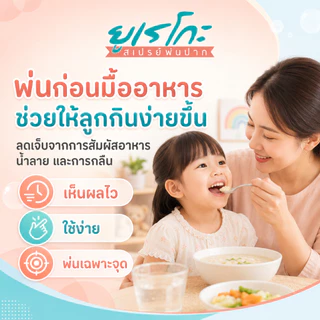 (กทม มีส่งด่วน) สเปรย์พ่นปากยูเรโกะ ลดความเจ็บแผลในปากจากมือเท้าปากได้ใน 1 นาที ระวังของลอกเลียนแบบ