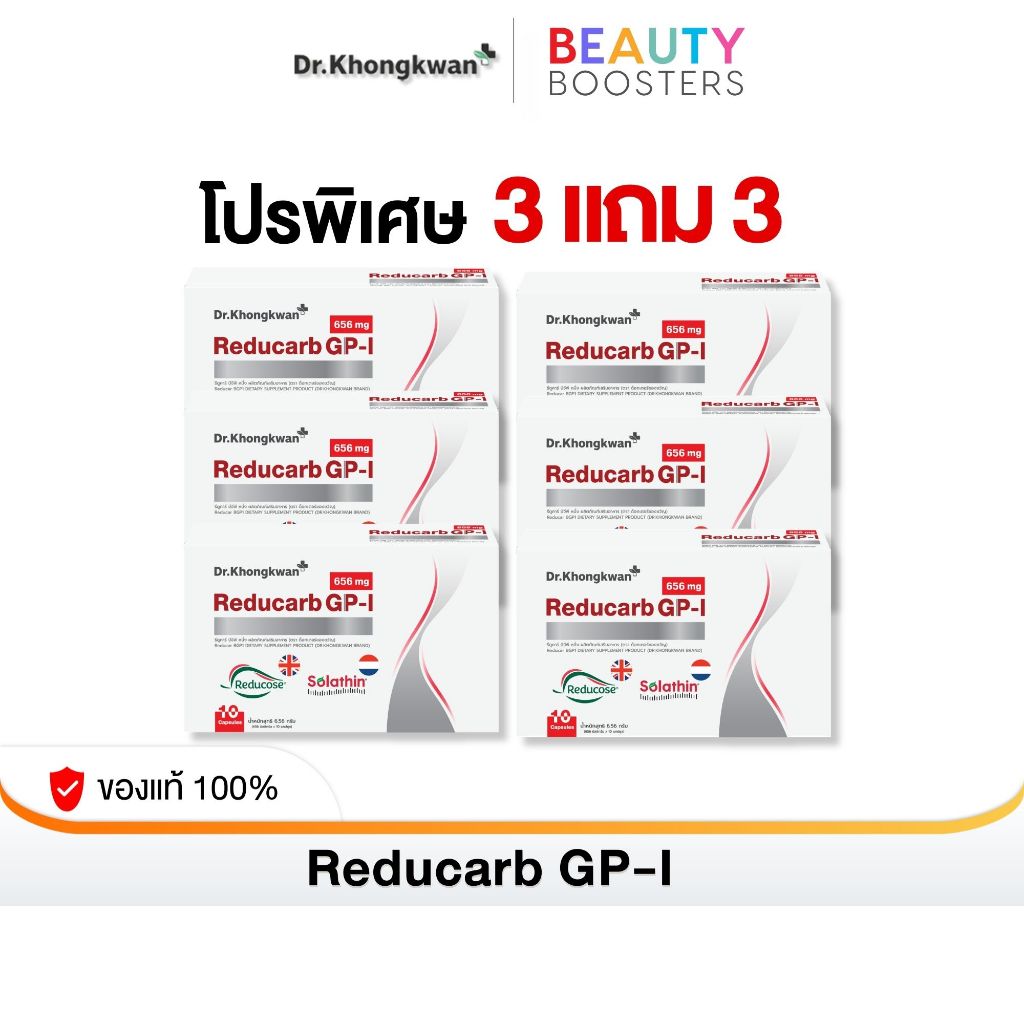 โปร 3 แถม 3 Reducarb Dr. Khongkwan รีดูคาร์ บีจีพี หนึ่ง ดร.ของขวัญ 1 กล่องมี 10 แคปซูล