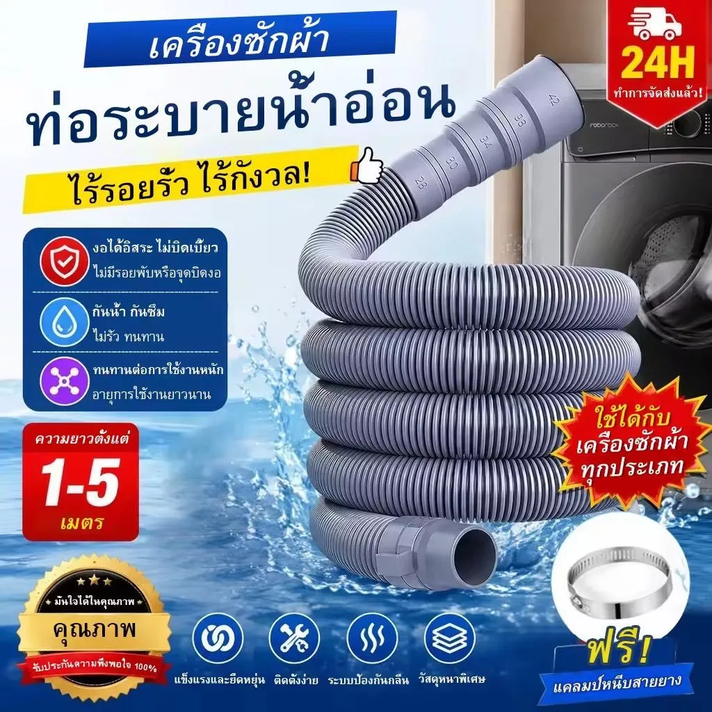 ท่อระบายน้ําเครื่องซักผ้า ท่อระบายน้ํา 1.5M--5M. เครื่องฝาบน ทั่วไป อย่างดี ท่อน้ําทิ้งเครื่องซักผ้า ใช้ได้กับหลายยี่ห้อ