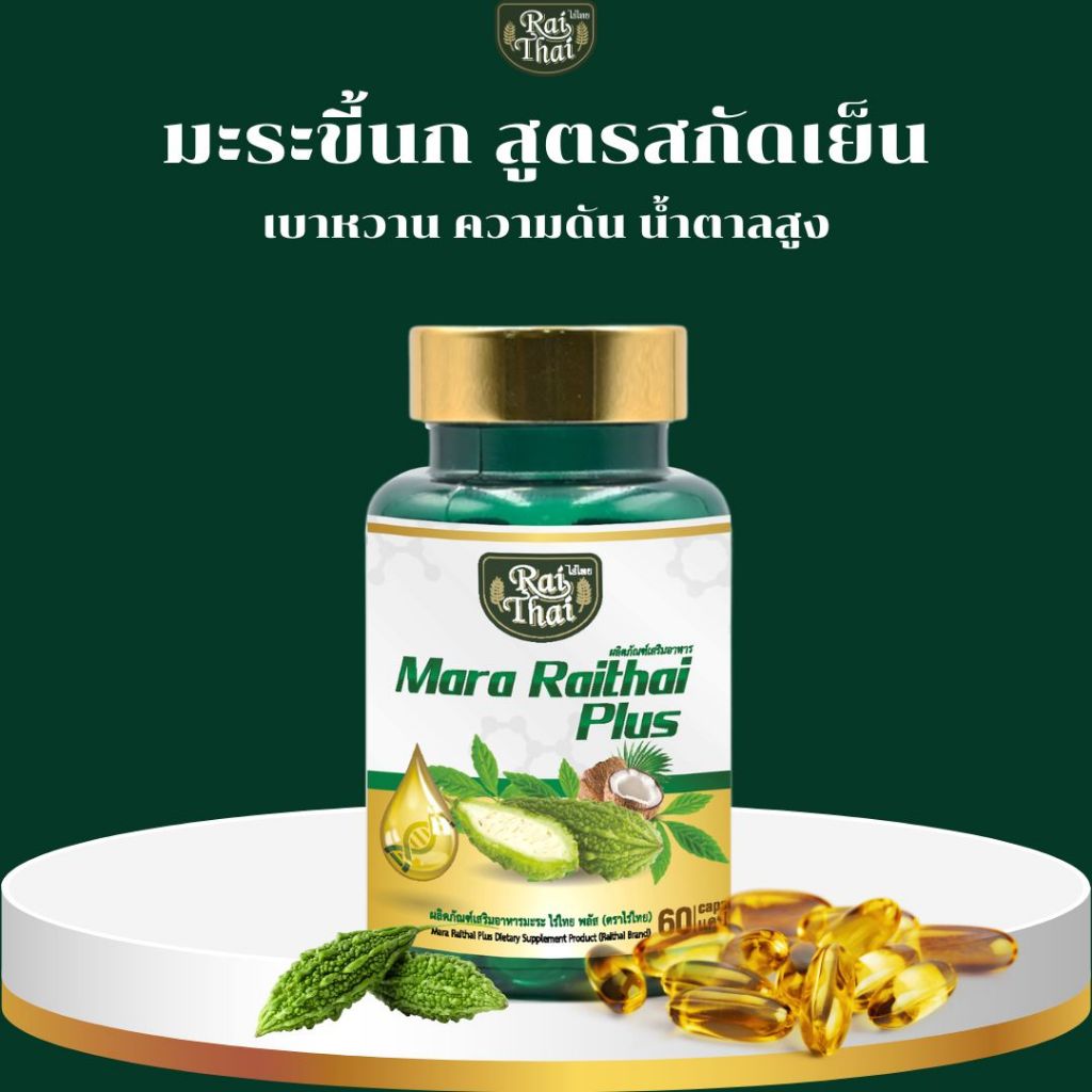 มะระขี้นก สูตรสกัดเย็น (ไร่ไทย) เบาหวาน ความดัน