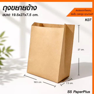 ถุงกระดาษ ถุงขนม ถุงเบเกอรี่ ขยายข้าง สีน้ำตาล/ขาว ขนาดต่างๆ