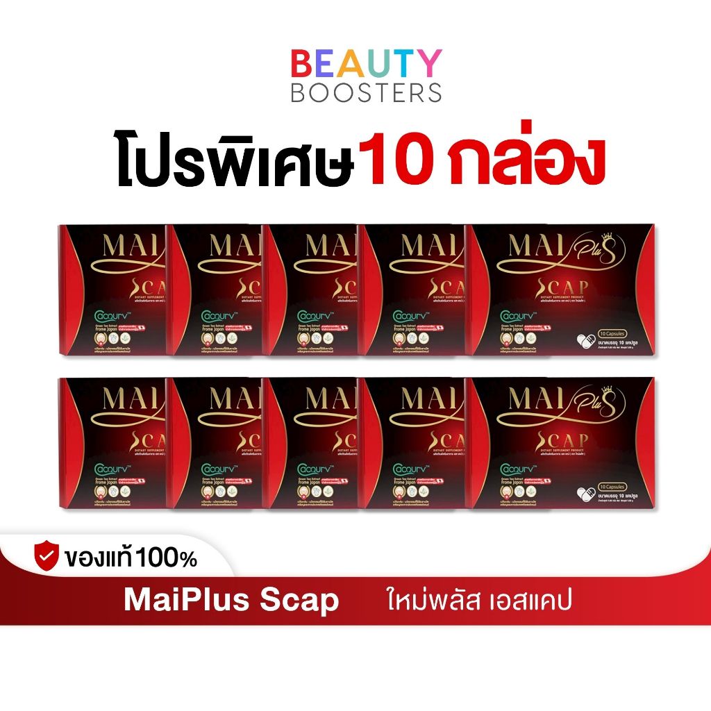 โปร 10 กล่อง MaiPlus Scap ใหม่พลัส เอสแคป ใหม่ พัชรี 1 กล่องมี 10 แคปซูล