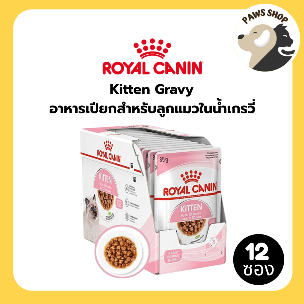 [12 ซอง] Royal Canin Kitten gravy 85 g อาหารเปียก แบบชิ้นเนื้อสำหรับลูกแมว อายุ 4 - 12 เดือน