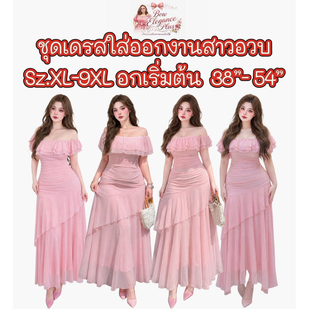 Sz.S-9XL ราตรี ชุดออกงาน เดรส สาวอวบ เดรสสาวอวบ ปาดไหล่ ชุดสาวอวบ ชุดออกงานสาวอวบ ไซส์ใหญ่ อวบอ้วน บิ๊กไซส์ พลัสไซส์