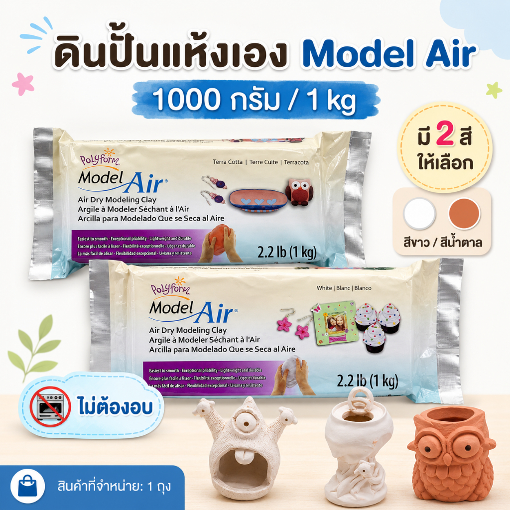 ดินปั้นแห้งเอง Polyform Model Air 1000g Air Dry Modeling Clay ดินเยื่อกระดาษ สีขาว สีน้ำตาล 1 ถุง