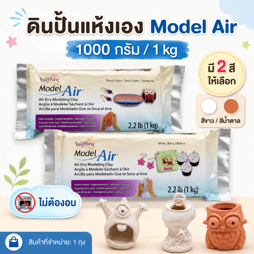 ดินปั้นแห้งเอง Polyform Model Air 1000g Air Dry Modeling Clay ดินเยื่อกระดาษ สีขาว สีน้ำตาล 1 ถุง