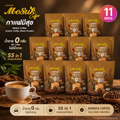 MeSuk Coffee มีสุข กาแฟปรุงสำเร็จชนิดผง 55in1 (10ซอง) ซื้อ5แถม6