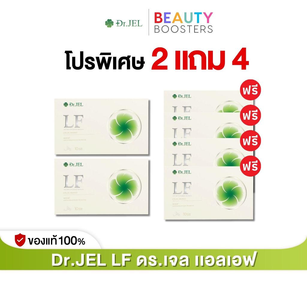 โปร 2 แถม 4 กล่อง Dr.JEL LF ด็อกเตอร์เจล แอลเอฟ ดีเจพุฒ กล่องละ 10 แคปซูล