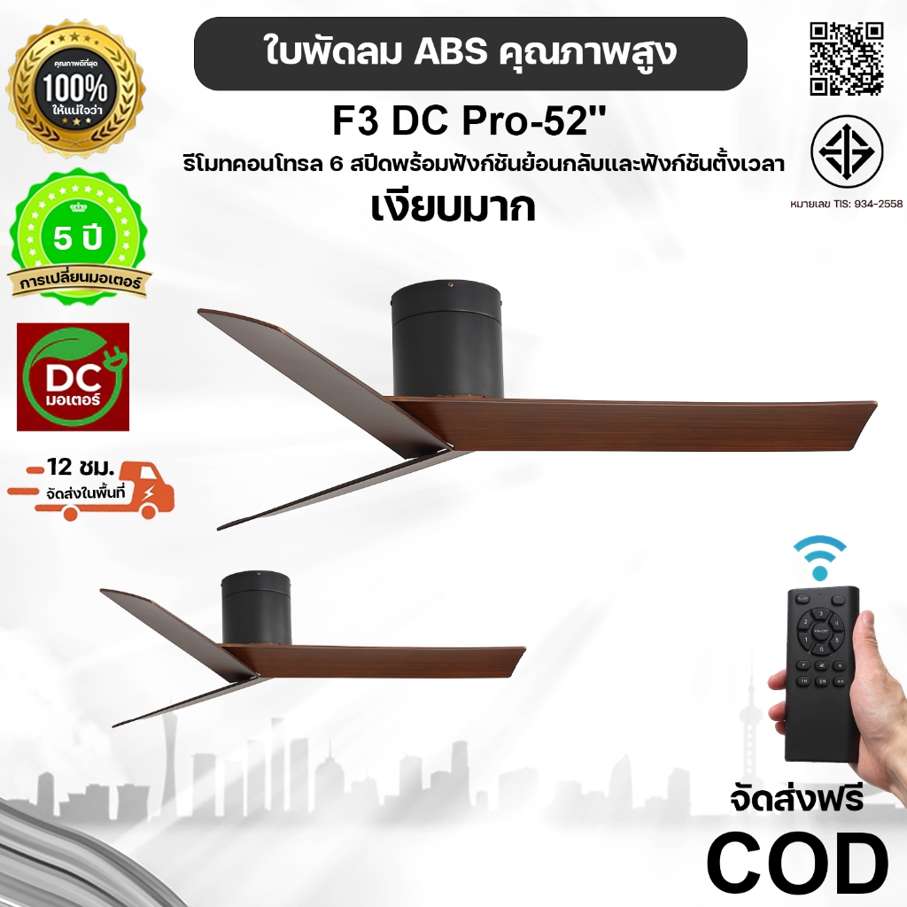 พัดลมเพดาน 52 นิ้ว สีน้ำตาลเข้ม ใบพัด ABS 3F มอเตอร์ DC55W รีโมท 6 ระดับ เสียงเงียบ