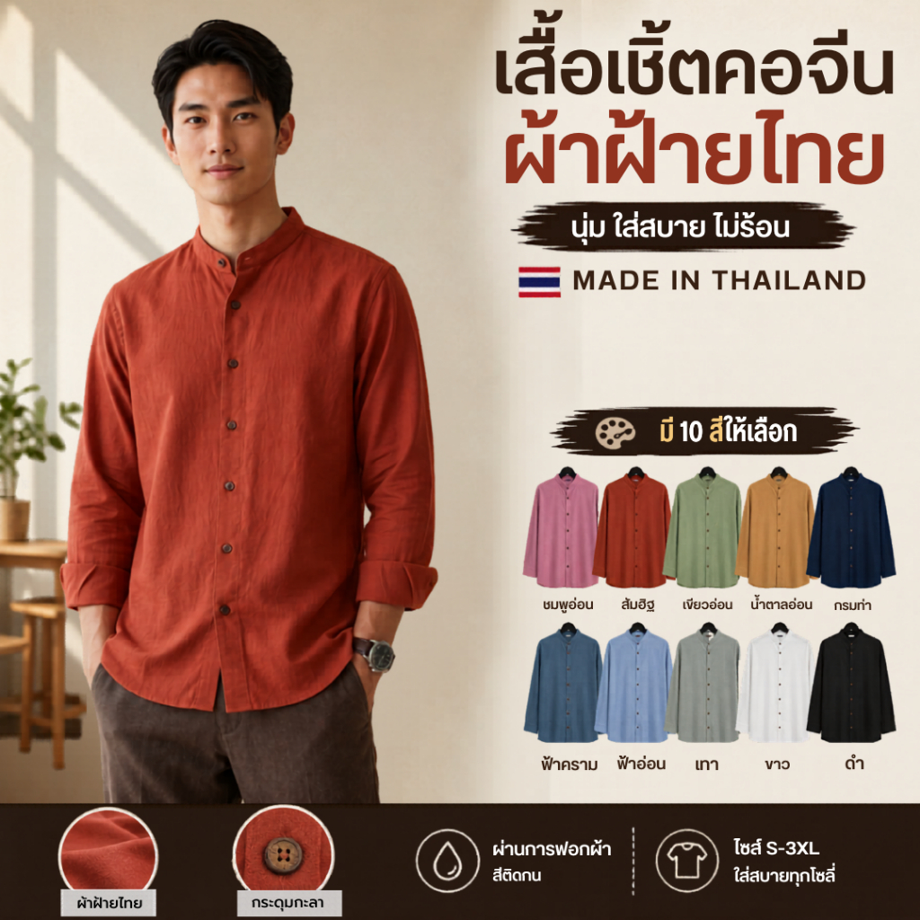 เสื้อเชิ้ตคอจีน ผ้าฝ้าย แขนยาว กระดุมไม้ 6 เม็ด