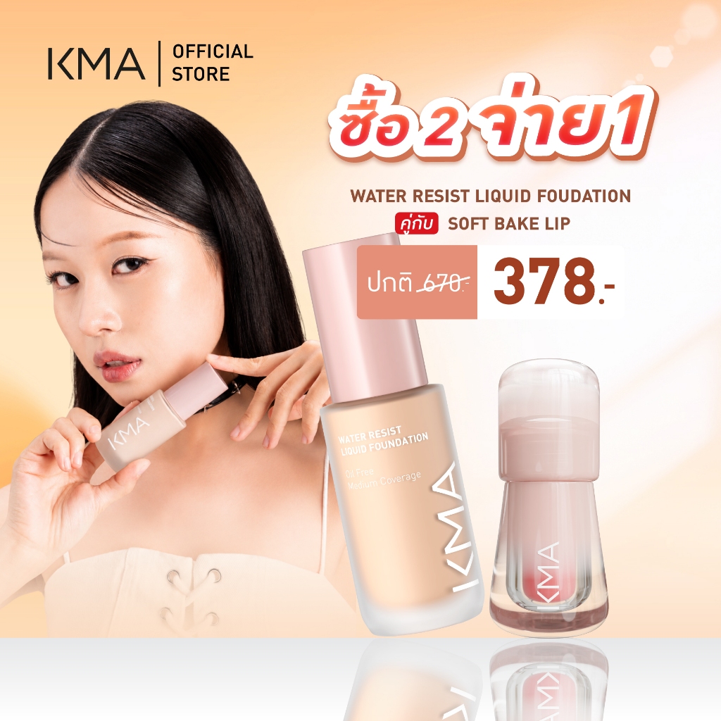 [ซื้อคู่ถูกกว่า เซต 2ชิ้น] KMA WATER RESIST SPF30 30ml. + Soft Bake Lip 2.3 g.