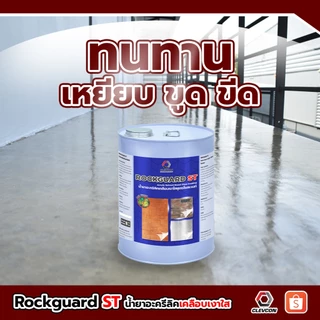 Rockguard ST น้ำยาเคลือบเงาผิวคอนกรีต ปูนขัดมัน เคลือบเงาพื้น กันซึมกันตะไคร่ สูตรน้ำมัน 18 ลิตร/ถัง
